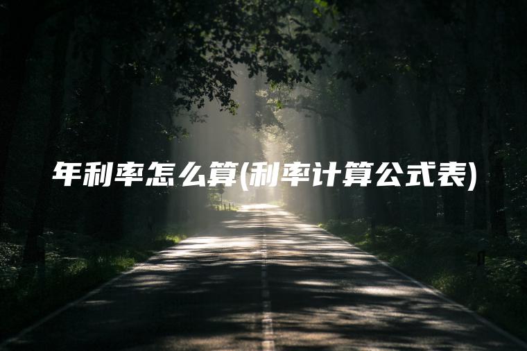 年利率怎么算(利率计算公式表)