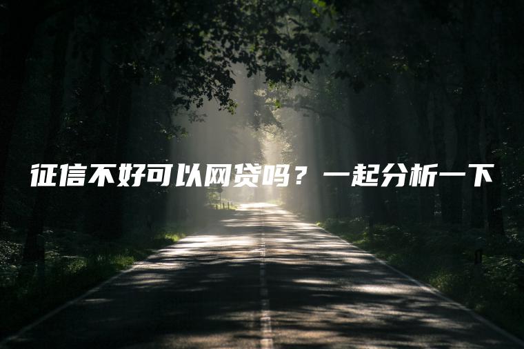 征信不好可以网贷吗？一起分析一下