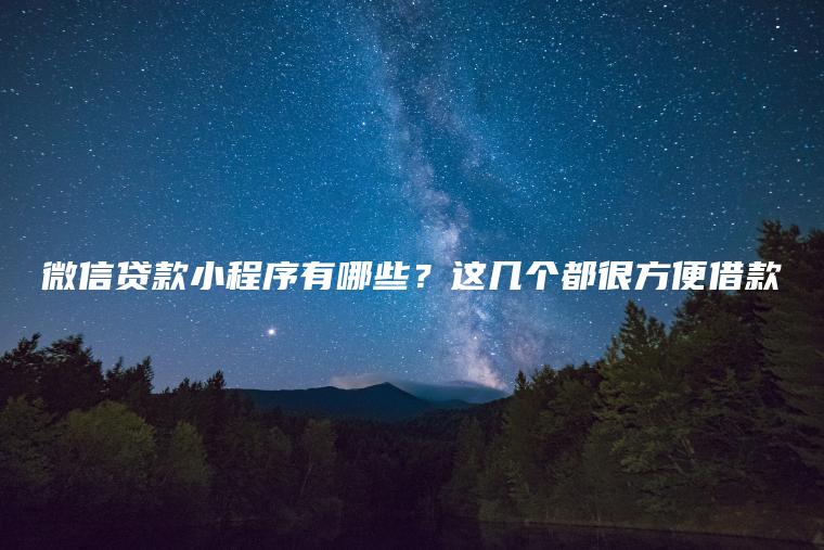 微信贷款小程序有哪些？这几个都很方便借款