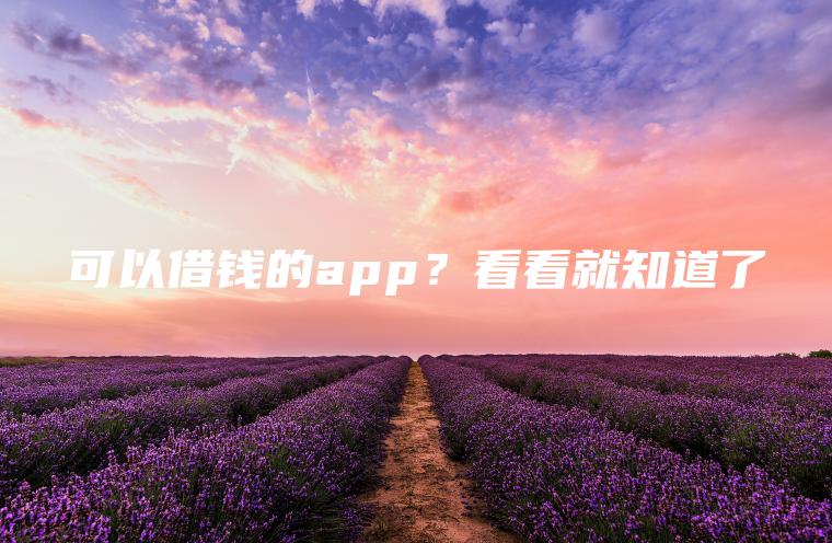 可以借钱的app？看看就知道了