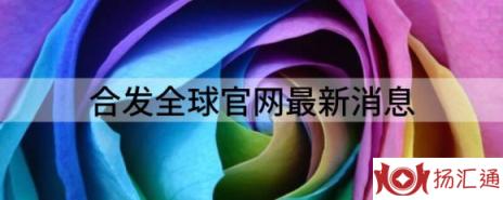 合发全球官网最新消息（分享最新合发全球即将上市消息）-1