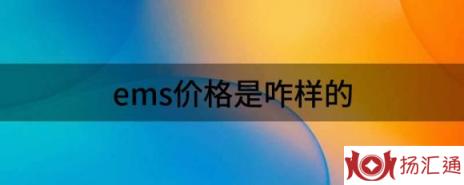 ems价格是咋样的（解读关于快递你必须知道的小知识）-1