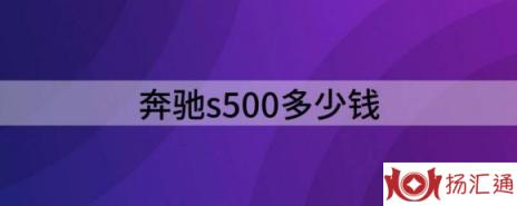 奔驰s500多少钱（分享有辆218万的奔驰S500是什么体验）-1