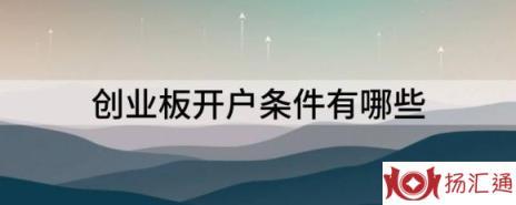 创业板开户条件有哪些（个人投资者如何开通创业板）-1