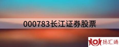 000783长江证券股票（一季度净利降93.32%）-1