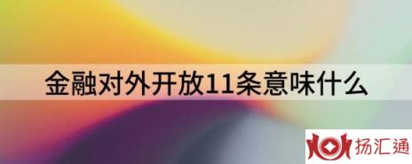 金融对外开放11条意味什么（解析国常会再提金融业开放有何深意）-1