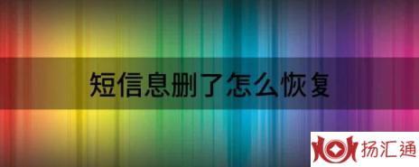 短信息删了怎么恢复（分享两个方法教你如何恢复手机短信记录）-1