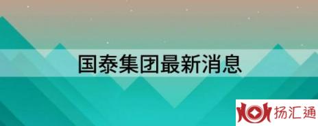 国泰集团最新消息（若浙赣粤运河项目正式施工）-1