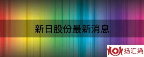 新日股份最新消息（上半年净利同比预增400%到441%）-1