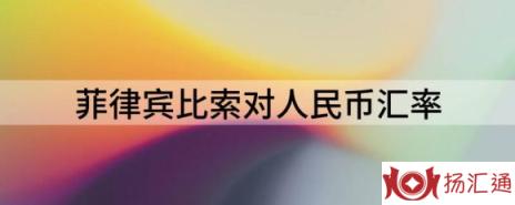 菲律宾比索对人民币汇率是多少（1人民币换能换多少菲律宾比索）-1