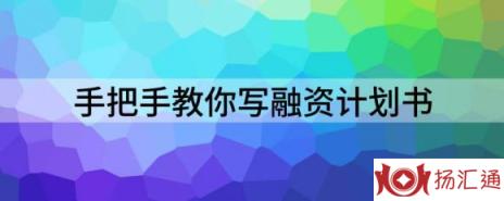 融资计划怎么写（手把手教你写融资计划书）-1