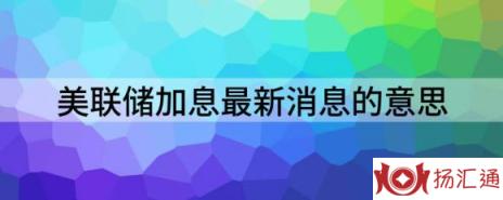 美联储加息最新消息的意思（美联储暗示将多次加息）-1