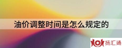 油价调整时间是怎么规定的（今天6月1日95号汽油预计上调277元/吨）-1