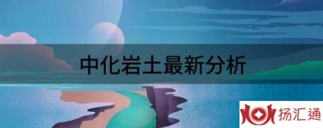 中化岩土最新分析（中化岩土减值3.3亿致11年首亏）-1