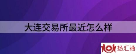 大连交易所最近怎么样（解读大连交易所的特点）-1