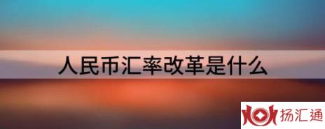 人民币汇率改革是什么（理性辨析人民币汇率调整）-1