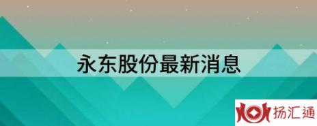 永东股份最新消息（东方富海拟减持不超2.16%股份）-1