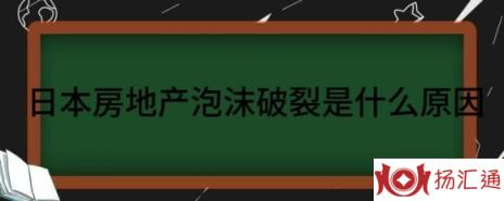 日本房地产泡沫破裂是什么原因（分享日本房地产的发展史和现状）-1