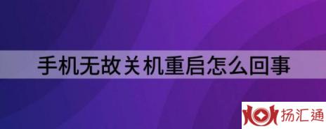 手机无故关机重启怎么回事（手机总是自动重启该如何解决）-1