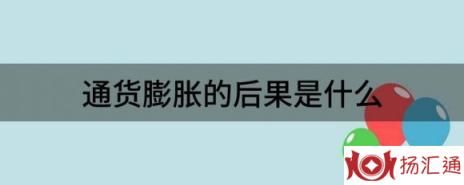 通货膨胀的后果是什么（价格暴涨成天价消费者苦不堪言）-1