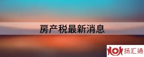 房产税最新消息（房地产税暂缓扩大试点）-1