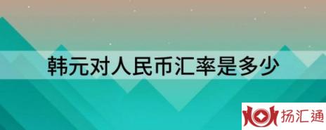 韩元对人民币汇率是多少（最新行情7月韩元汇率）-1