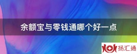 余额宝与零钱通哪个好一点-1