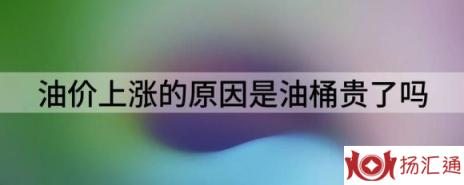 油价上涨的原因是油桶贵了吗（解析为何我们的油价不降反增真的是桶太贵吗）-1