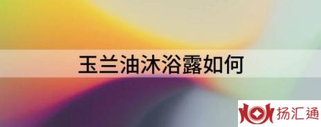 玉兰油沐浴露如何（分享玉兰油身体发布新的无畏艺术家系列）-1