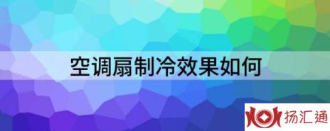 空调扇制冷效果如何（解析空调扇效果怎么样）-1