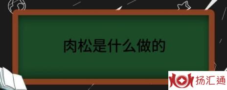 肉松是什么做的（分享肉松的常见做法）-1