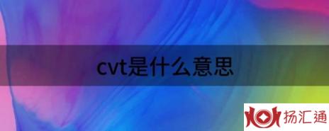 cvt是什么意思（解读CVT变速箱有哪些优缺点）-1