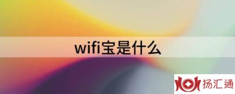 wifi宝是什么（解析荣耀WiFi穿墙宝是什么）-1