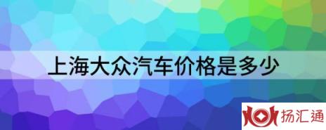 上海大众汽车价格是多少（上汽大众新朗逸正式上市定价12.09万元）-1