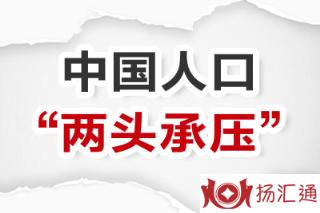 中国人口“两头承压”-1