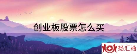 创业板股票怎么买（分享创业板股票的操作要点）-1