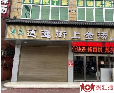 胡辣汤店老板因摘掉逍遥镇门头哭了-1