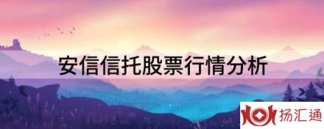 安信信托股票行情分析（安信信托跌5.87%报16.84元 换手4.42%）-1