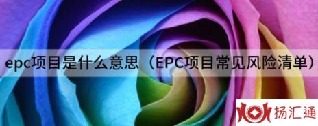 epc项目是什么意思（EPC项目常见风险清单）-1