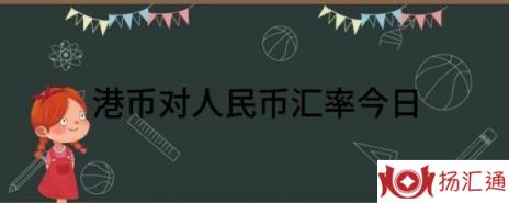 港币对人民币汇率今日（港币对人民币汇率今日价格多少）-1