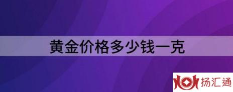 菜百黄金今日回收价格（黄金价格多少钱一克）-1