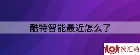 酷特智能最近怎么了（多名股东合计持股份不超3.12%）-1