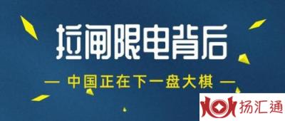 拉闸限电背后没有所谓“金融战”-1