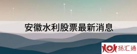 安徽水利股票最新消息（安徽水利涨10.02%报12.85元 换手13.22%）-1