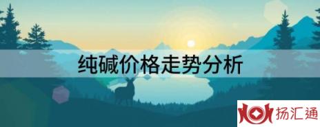 纯碱价格走势分析（纯碱公司市场业绩普增）-1