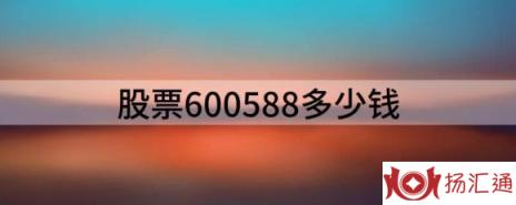 股票600588多少钱（分享用友网络的600588急速拉升）-1