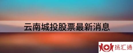 云南城投股票最新消息（云南城投涨9.97%报9.49元 换手11.5%）-1