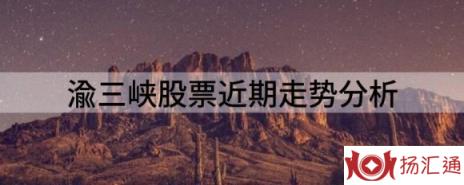 渝三峡股票近期走势分析（渝三峡Ａ涨3.13%报40.49元 换手14.95%）-1