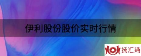 伊利股份股价实时行情（伊利股份跌3.95%报15.3元 换手2.43%）-1