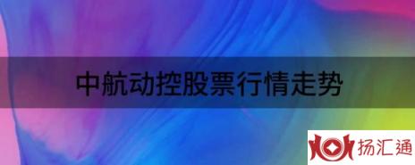 中航动控股票行情走势（中航动控跌8.99%报33.92元 换手3.78%）-1